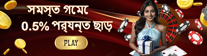 সমস্ত গেমে 0.5% পর্যন্ত ছাড়