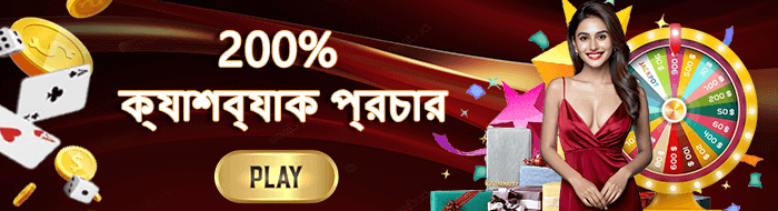 200% পর্যন্ত প্রথম 5 ডিপোজিট বোনাস