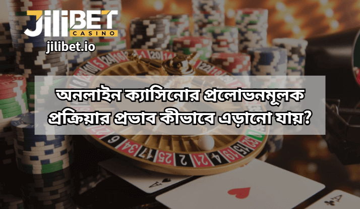 How to Avoid the Influence of Online Casino Seduction Mechanisms