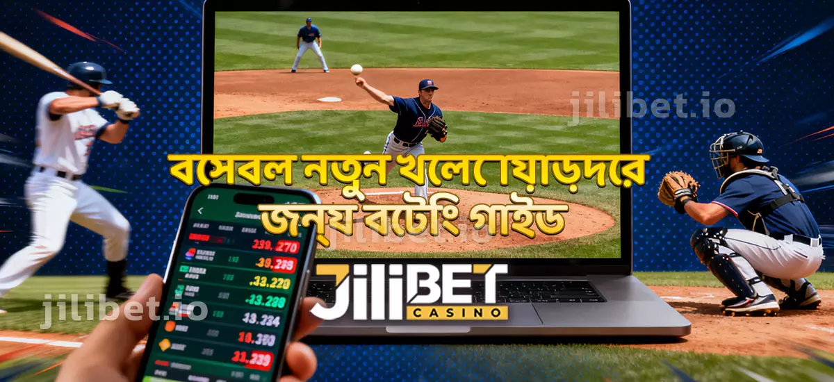 বেসবল নতুন খেলোয়াড়দের জন্য বেটিং গাইড ও বাস্তব কৌশল