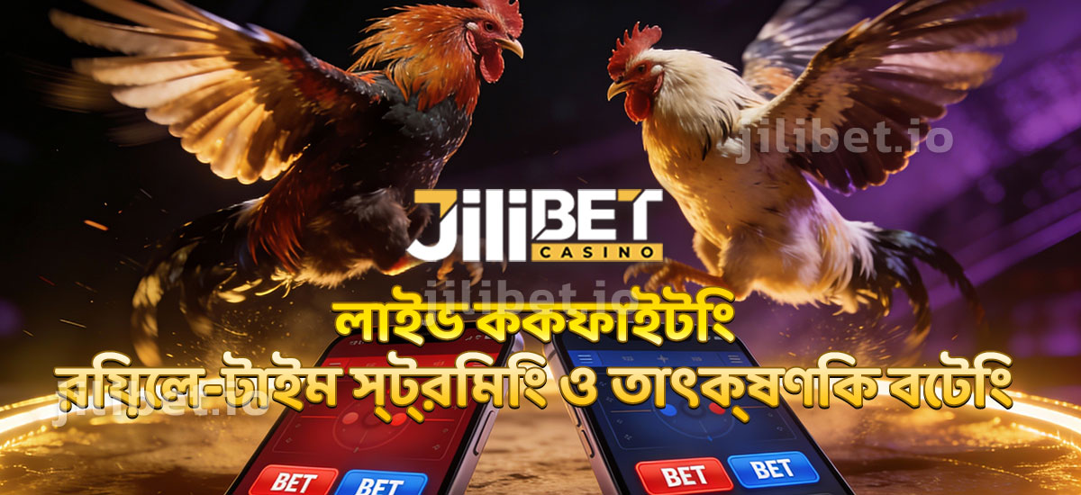 লাইভ ককফাইটিং|রিয়েল-টাইম স্ট্রিমিং ও তাৎক্ষণিক বেটিং