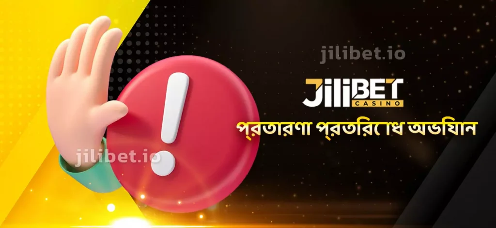 JILIBET প্রতারণা প্রতিরোধ