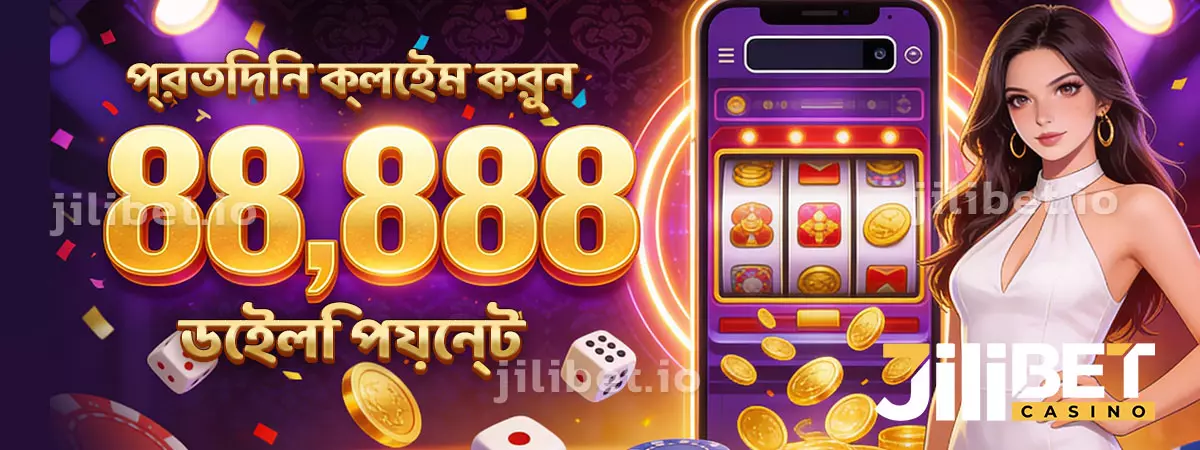 প্রতিদিন ক্লেইম করুন 88,888 ডেইলি পয়েন্ট